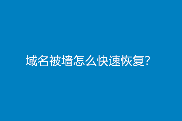 域名被墙怎么快速恢复？