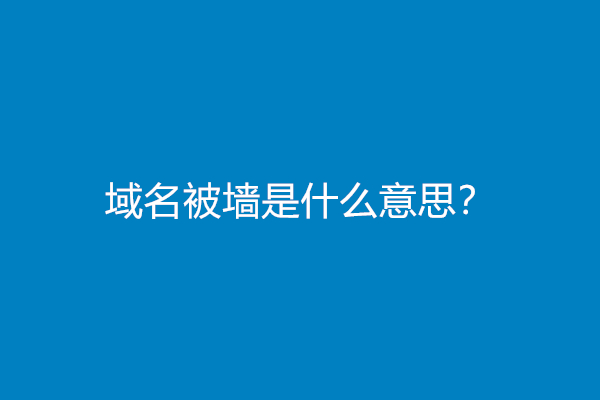 域名被墙是什么意思？