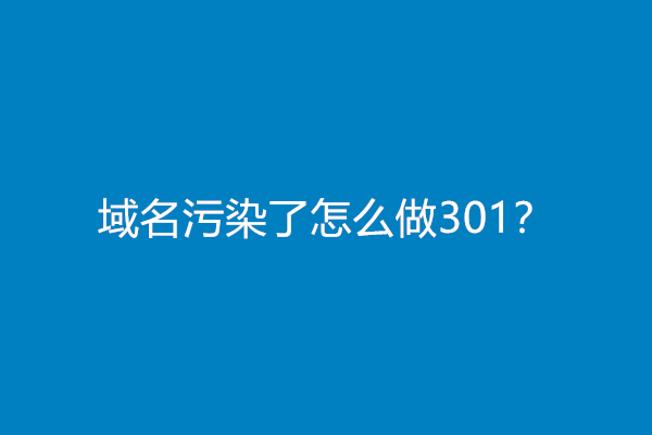 域名污染了怎么做301？