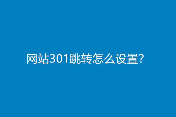 网站301跳转怎么设置？