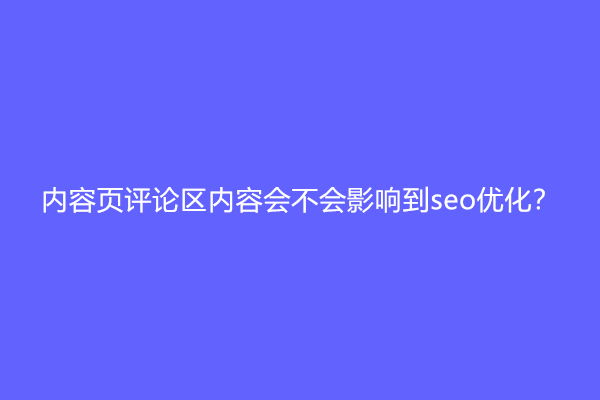 内容页评论区内容会不会影响到seo优化？