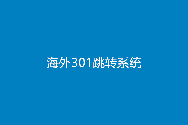 海外301跳转系统