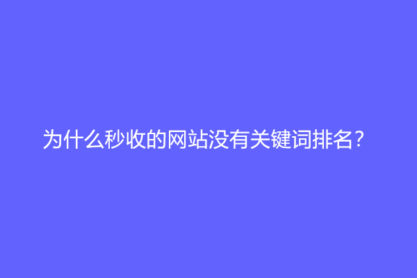 为什么秒收的网站没有关键词排名？