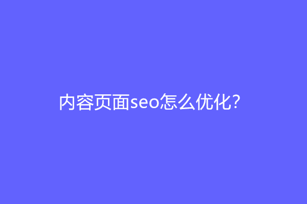 内容页面seo怎么优化？