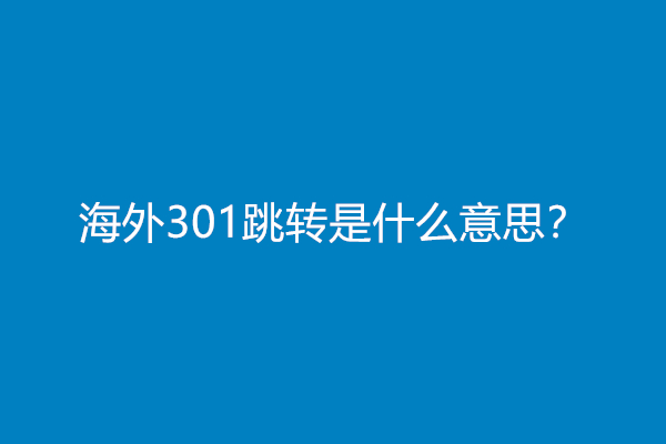 海外301跳转是什么意思？