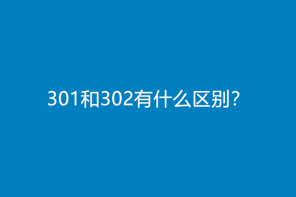 301和302有什么区别？