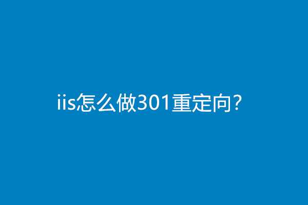 iis怎么做301重定向？