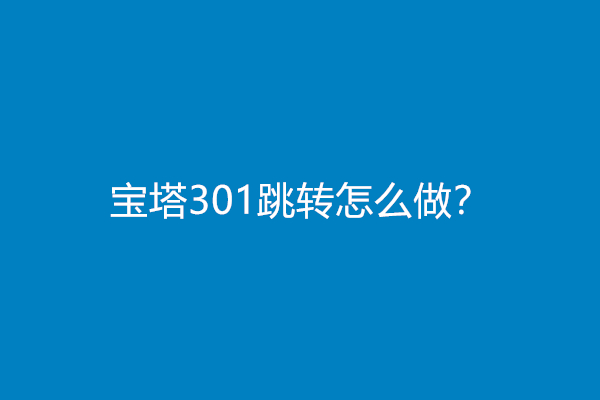 宝塔301跳转怎么做？