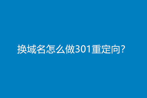 换域名怎么做301重定向？