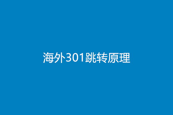 海外301跳转原理(海外301跳转方法)