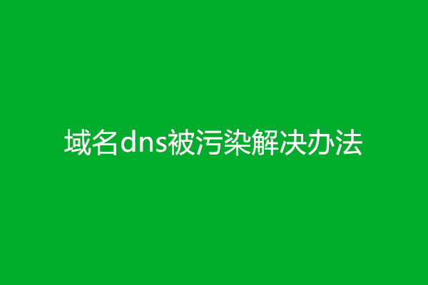 域名dns被污染解决办法