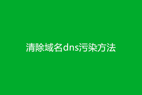 清除域名dns污染方法