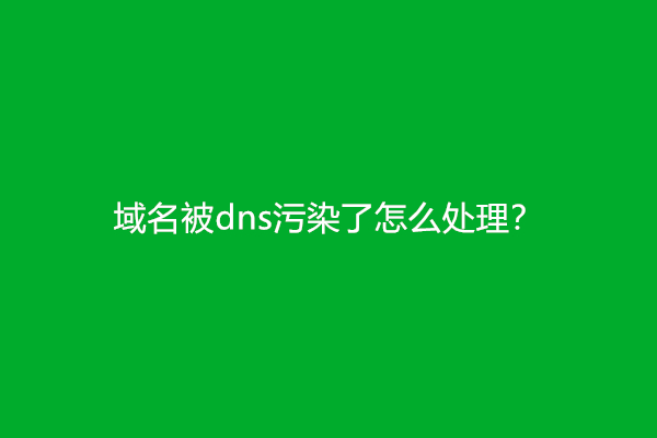 域名被dns污染了怎么处理？