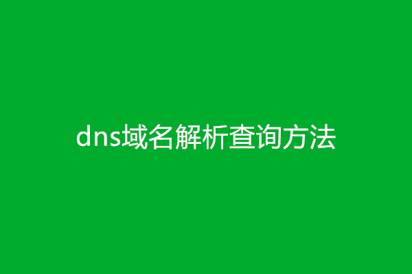 dns域名解析查询方法