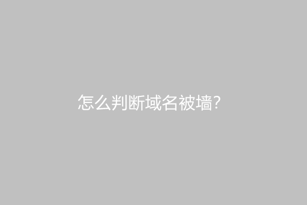 怎么判断域名被墙？