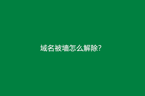 域名被墙怎么解除？