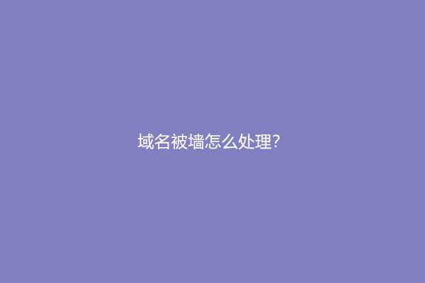 域名被墙怎么处理？