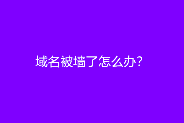 域名被墙了怎么办？