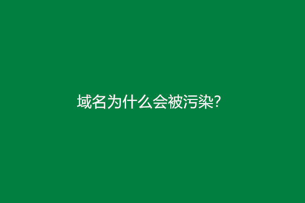 域名为什么会被污染？