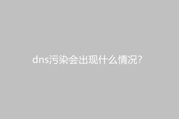 dns污染会出现什么情况？