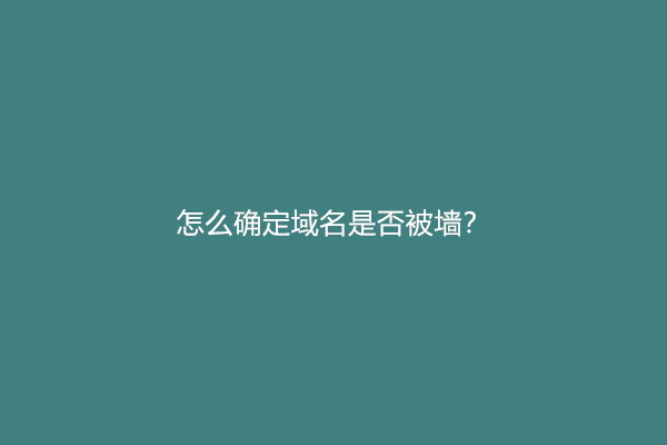 怎么确定域名是否被墙？