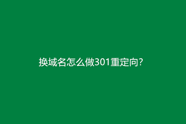换域名怎么做301重定向？