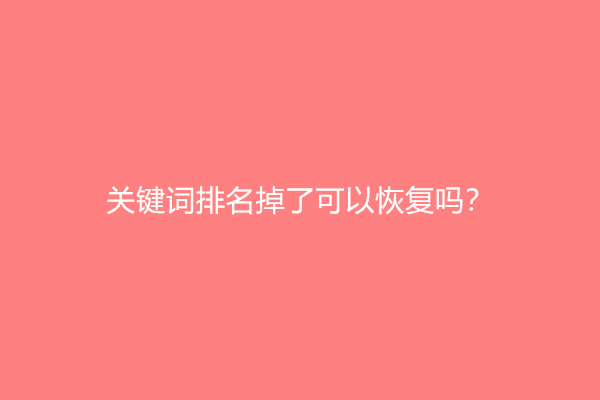 关键词排名掉了可以恢复吗？