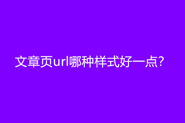 文章页url哪种样式好一点？