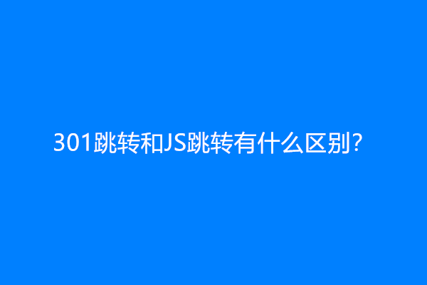 301跳转和JS跳转有什么区别？