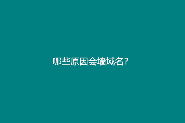 哪些原因会墙域名？