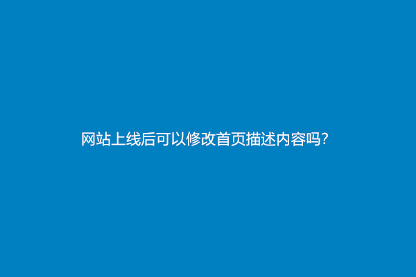 网站上线后可以修改首页描述内容吗？