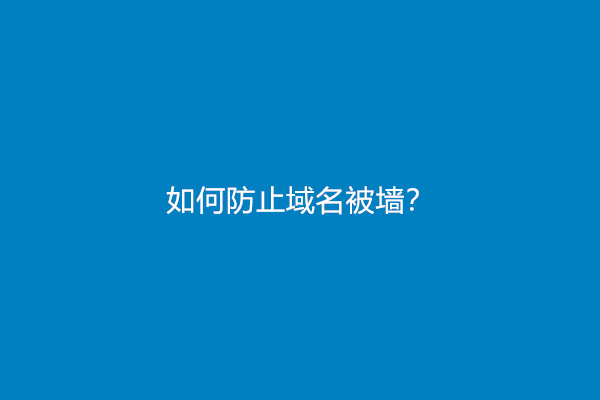 如何防止域名被墙？