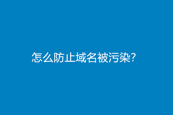 怎么防止域名被污染？