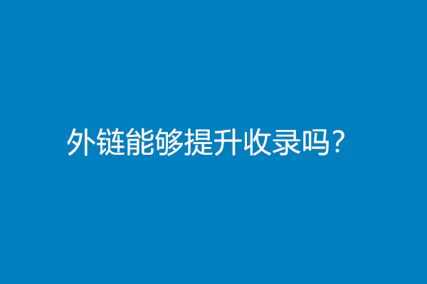外链能够提升收录吗？