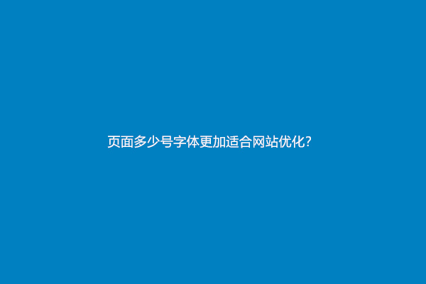 页面多少号字体更加适合网站优化？