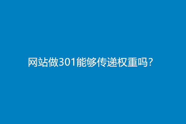 网站做301能够传递权重吗？