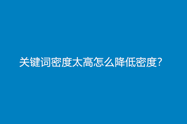 关键词密度太高怎么降低密度？