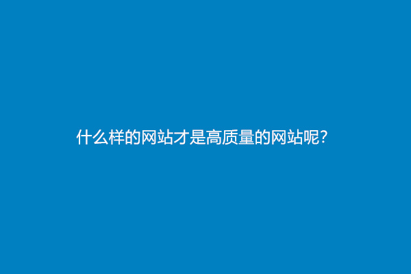 什么样的网站才是高质量的网站呢？