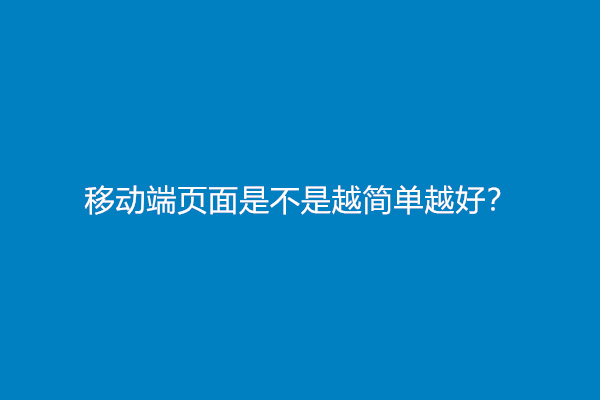 移动端页面是不是越简单越好？