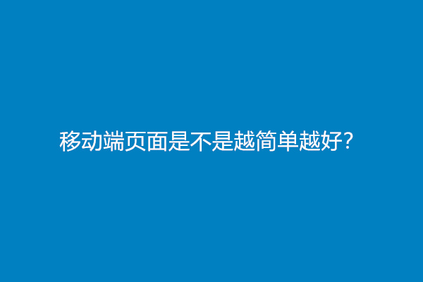 移动端页面是不是越简单越好？